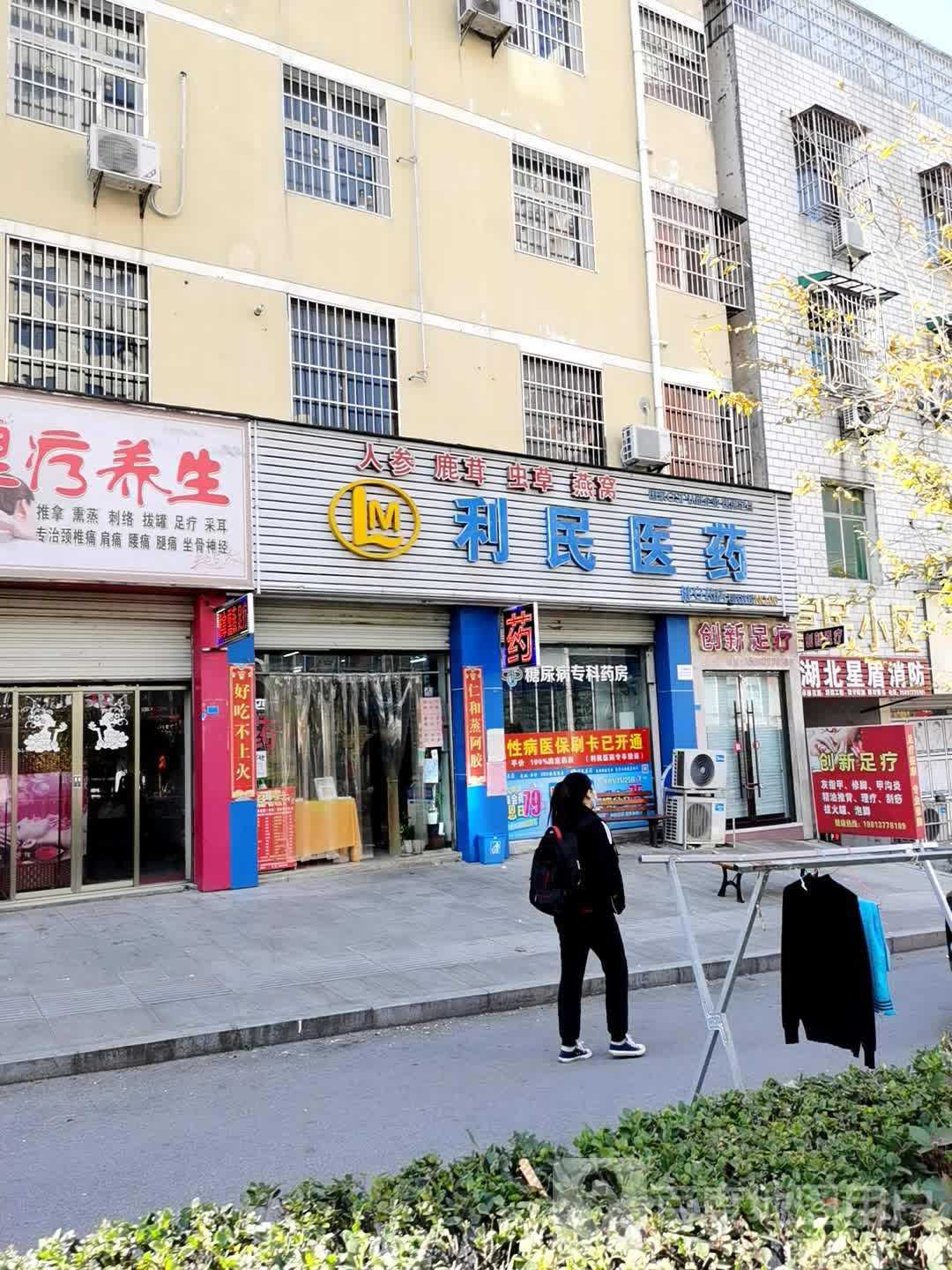 利民医药十八分店(四十二分店)