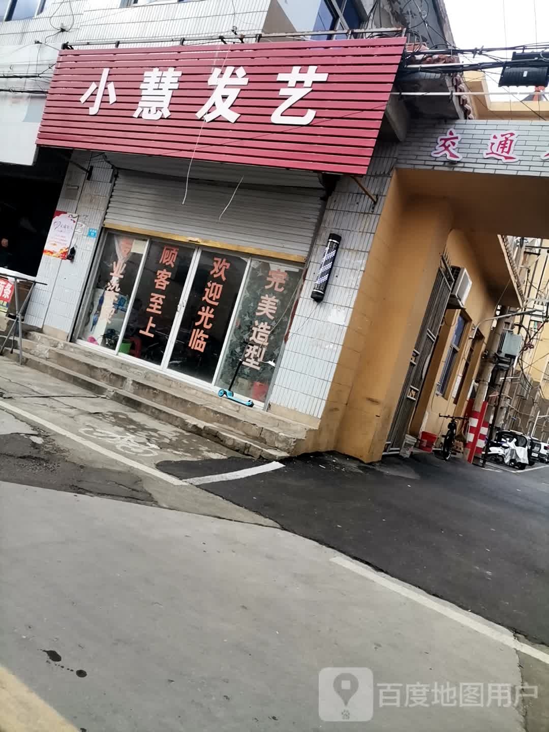 小惠发艺