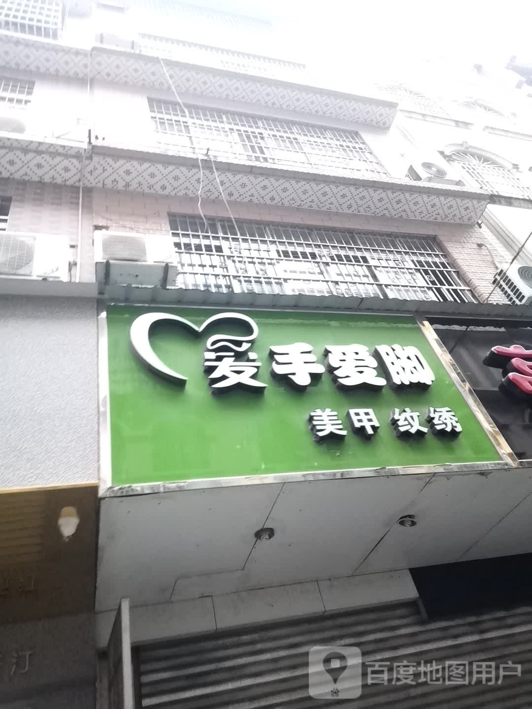 爱手爱脚美甲稳住(兴宁店)