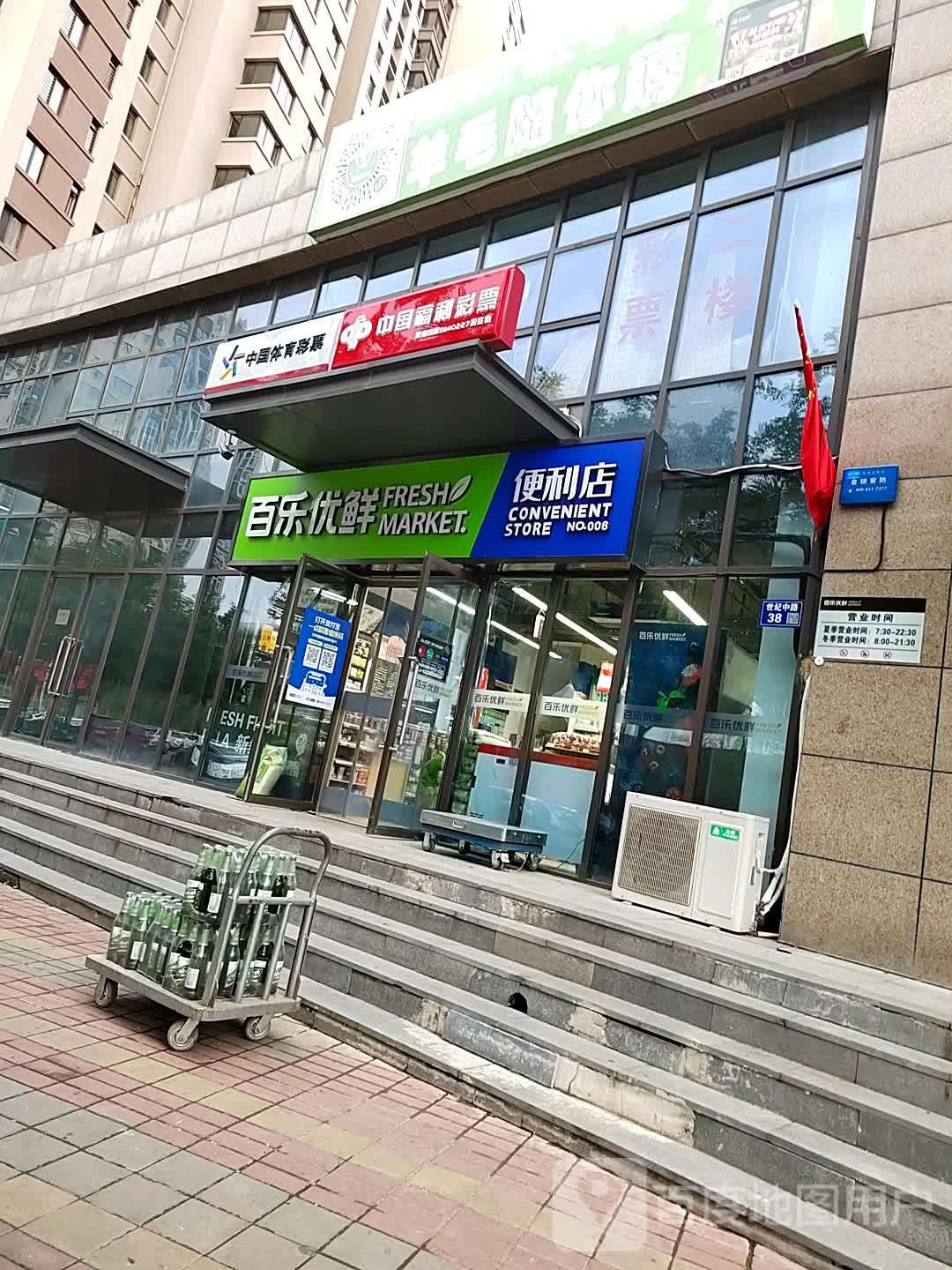 百乐优鲜便利店(世纪城店)