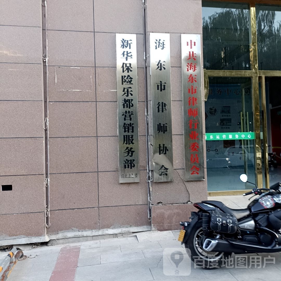 海东市律师协会
