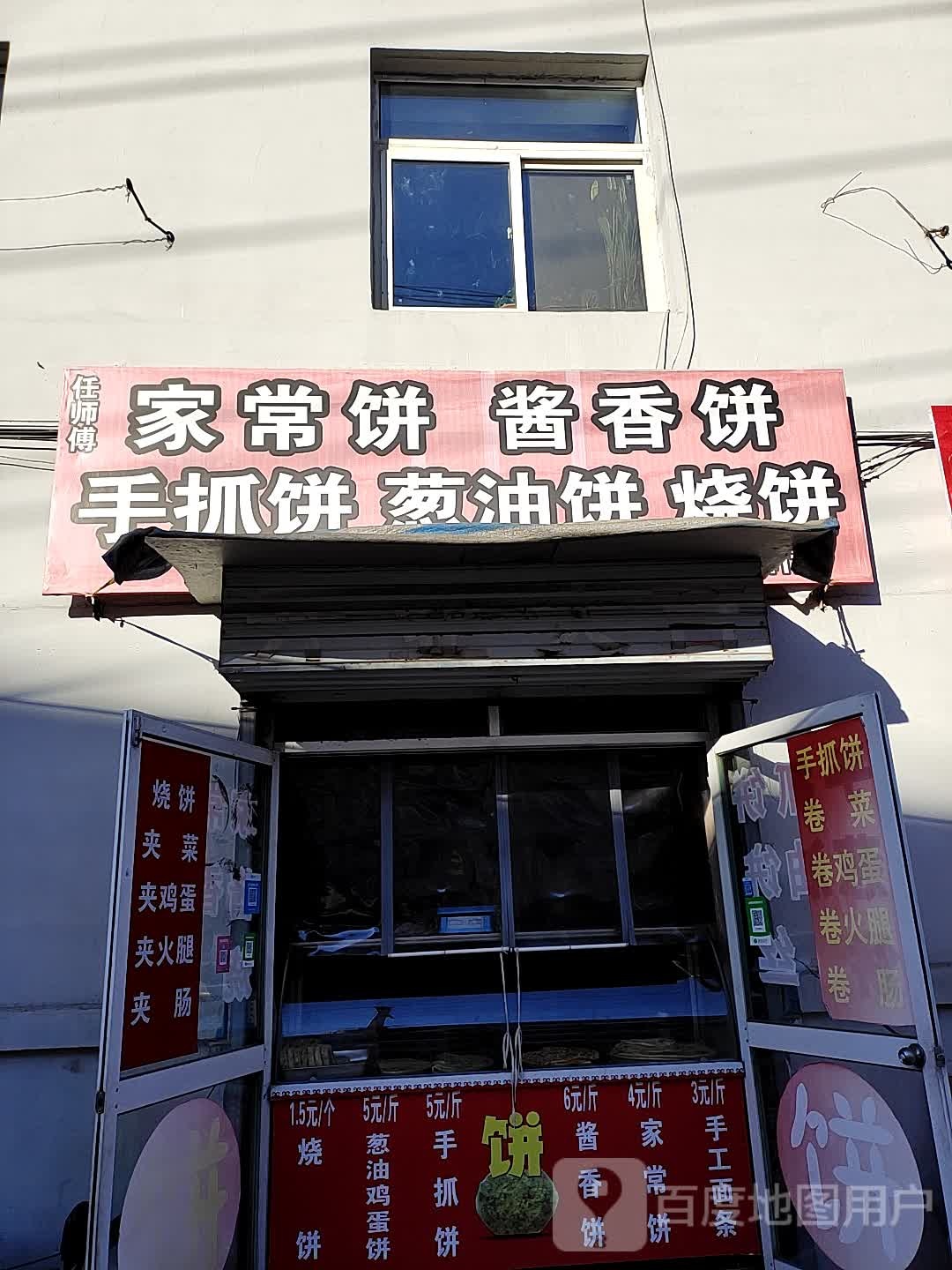 任师傅家常饼酱香饼