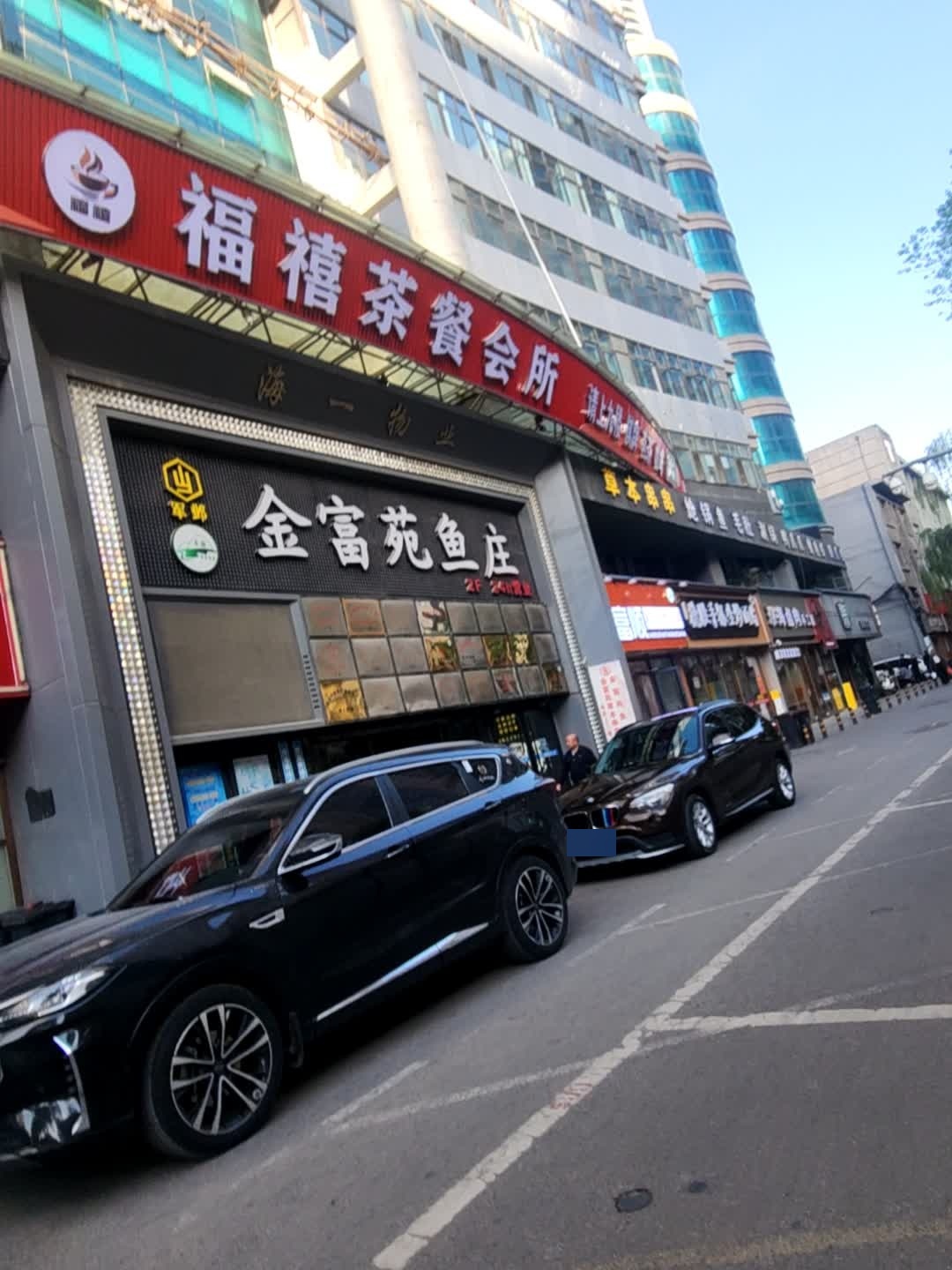 福禧茶餐会所(海一大厦店)