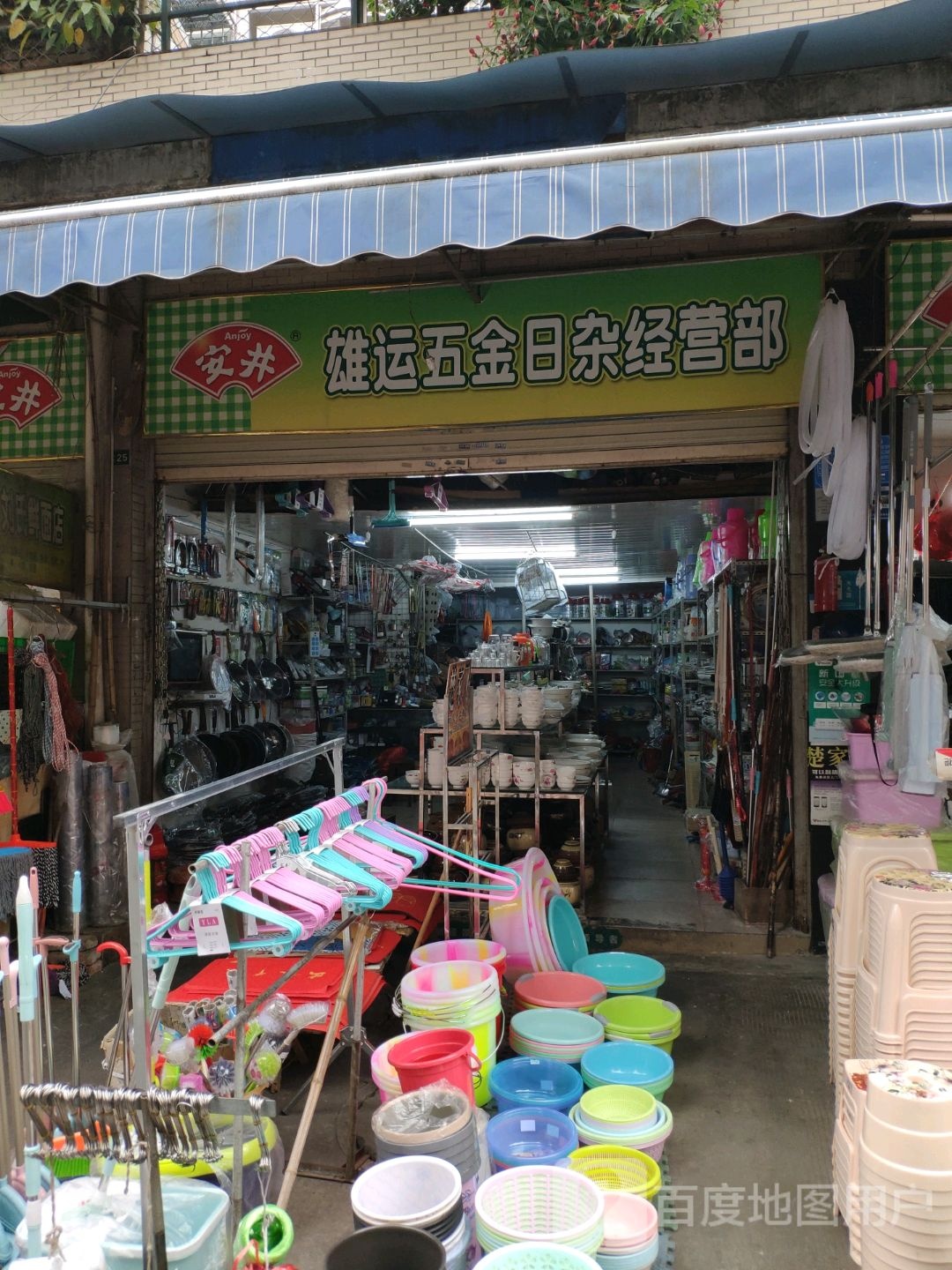 雄运五金日杂经营部(西都生活广场店)