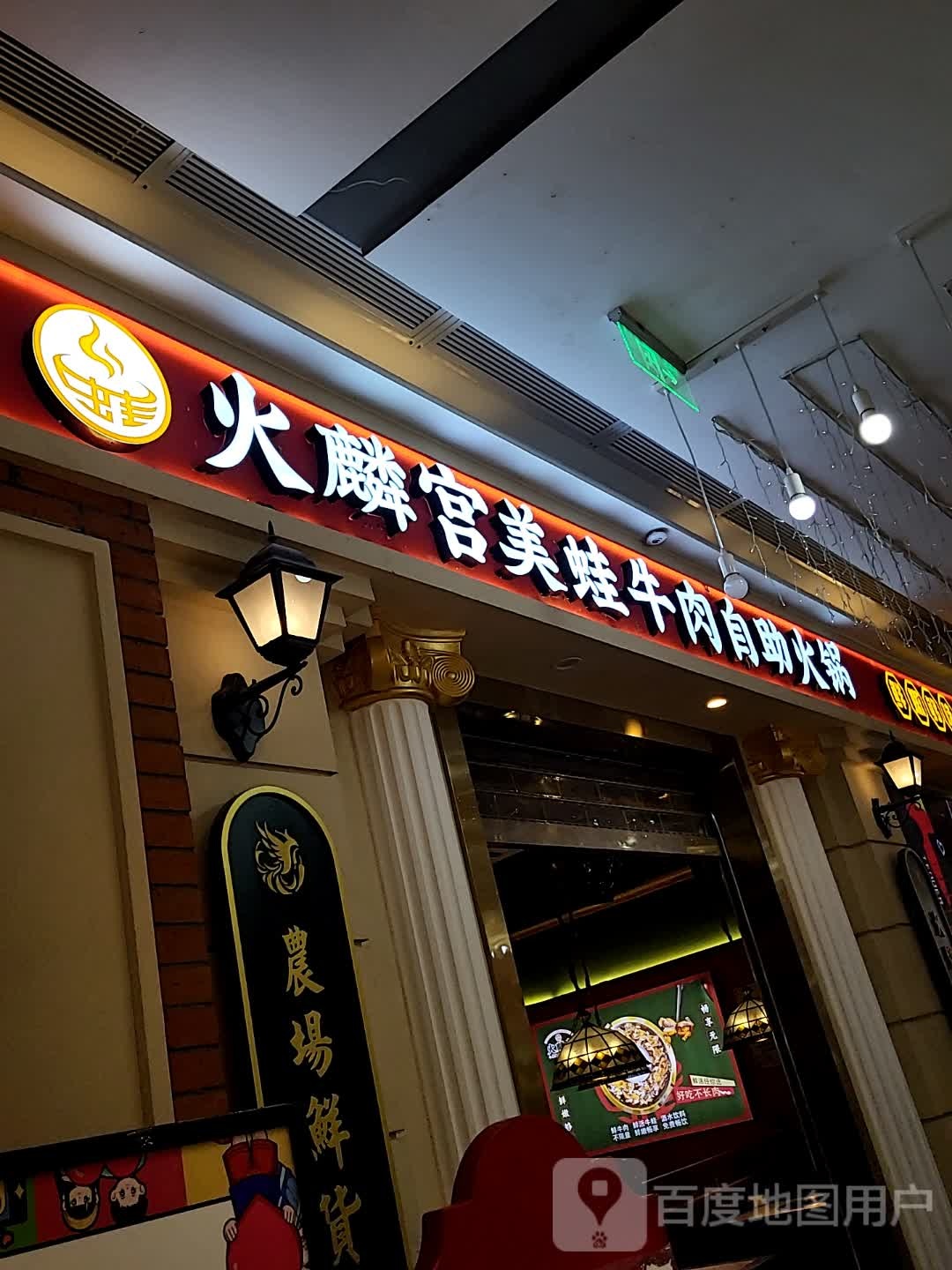 火麟宫美蛙牛肉自助小火(平湖吾悦广场店)