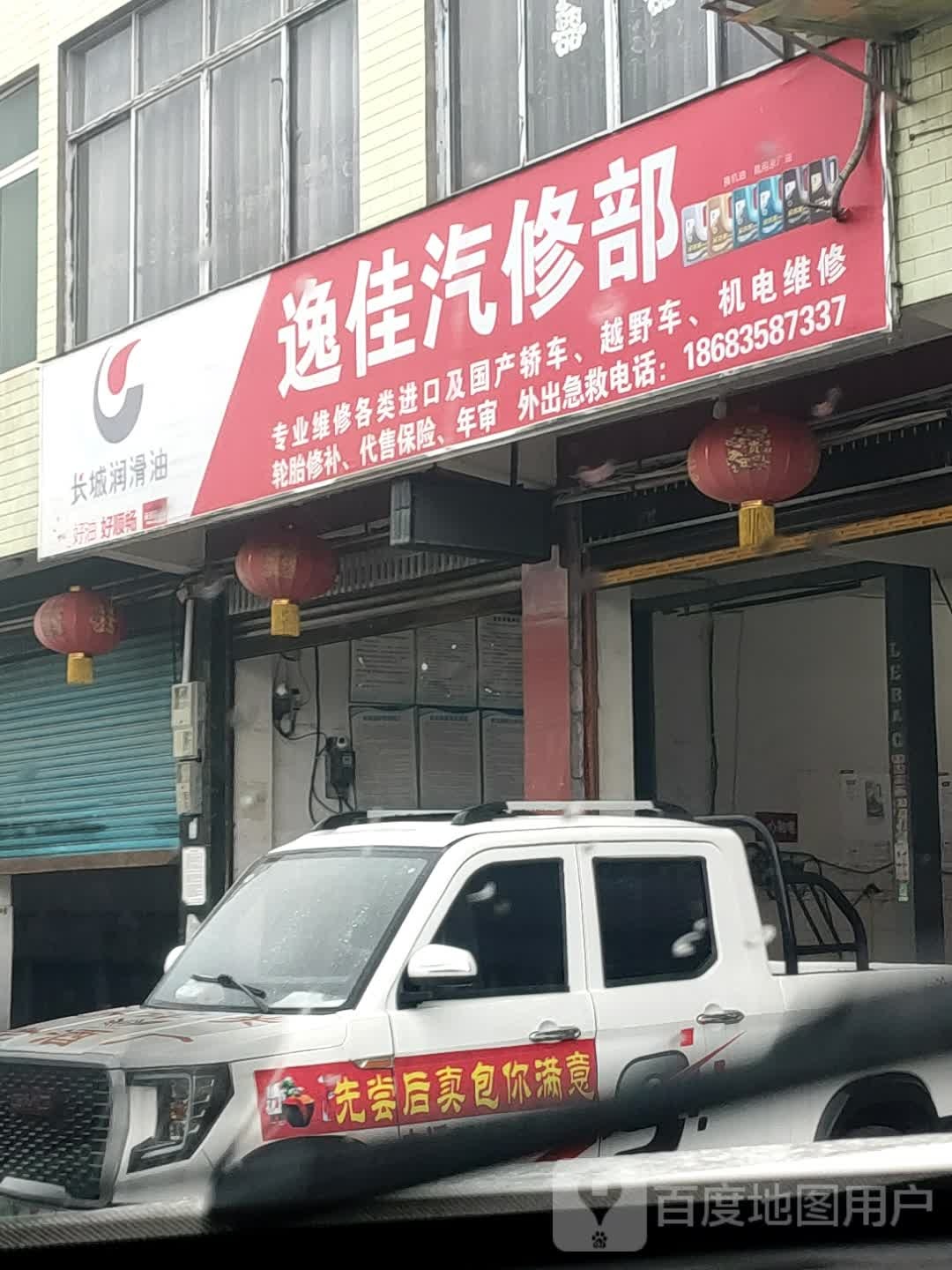 逸佳汽修部