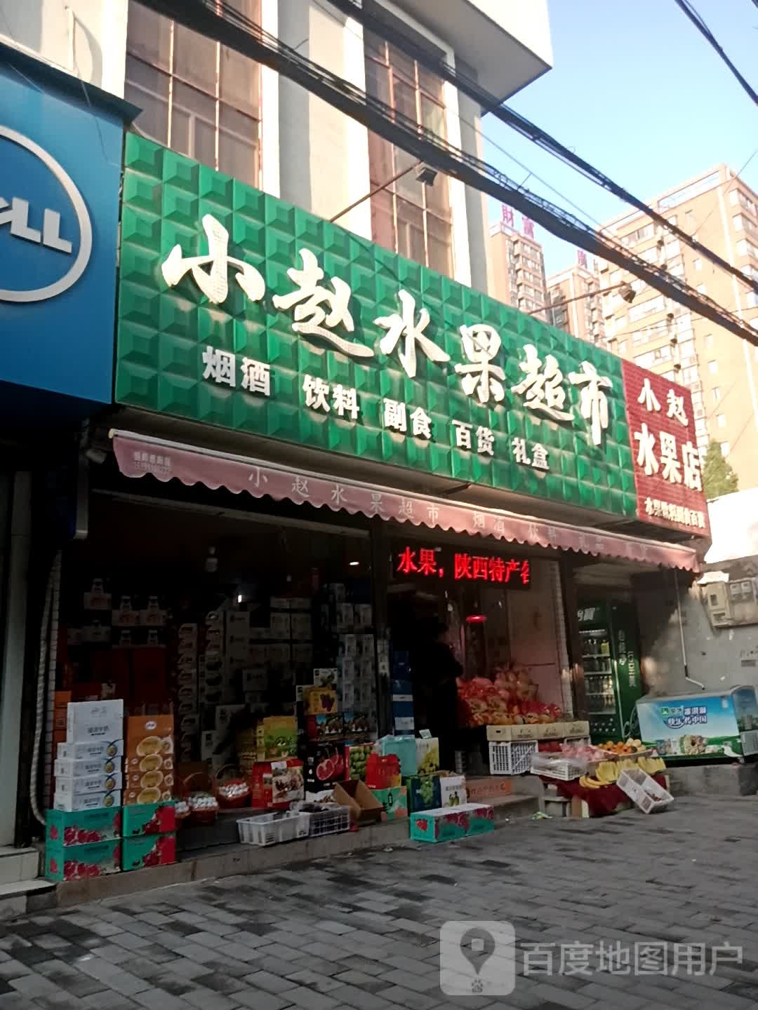 小赵水果店(南关西路店)