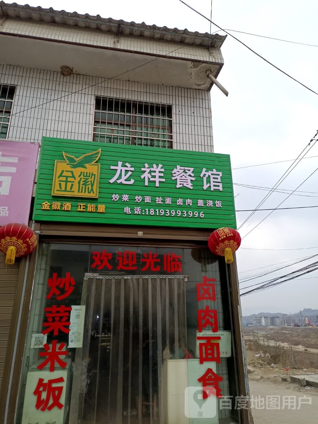 龙祥餐馆
