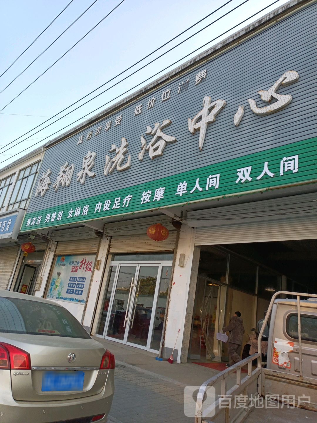 海翔泉洗浴中