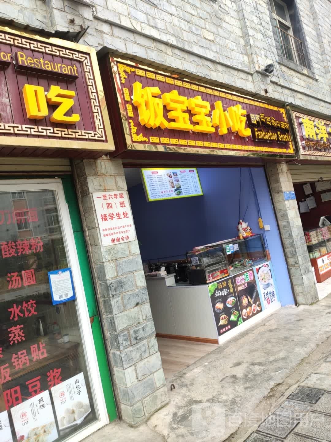 饭宝小吃店吃