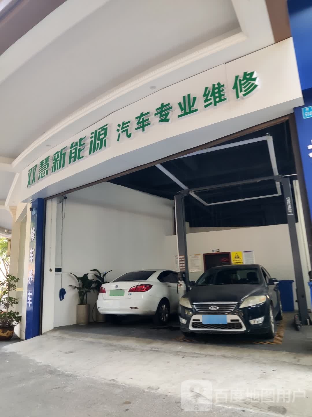 双慧精养汽车维修服务中心