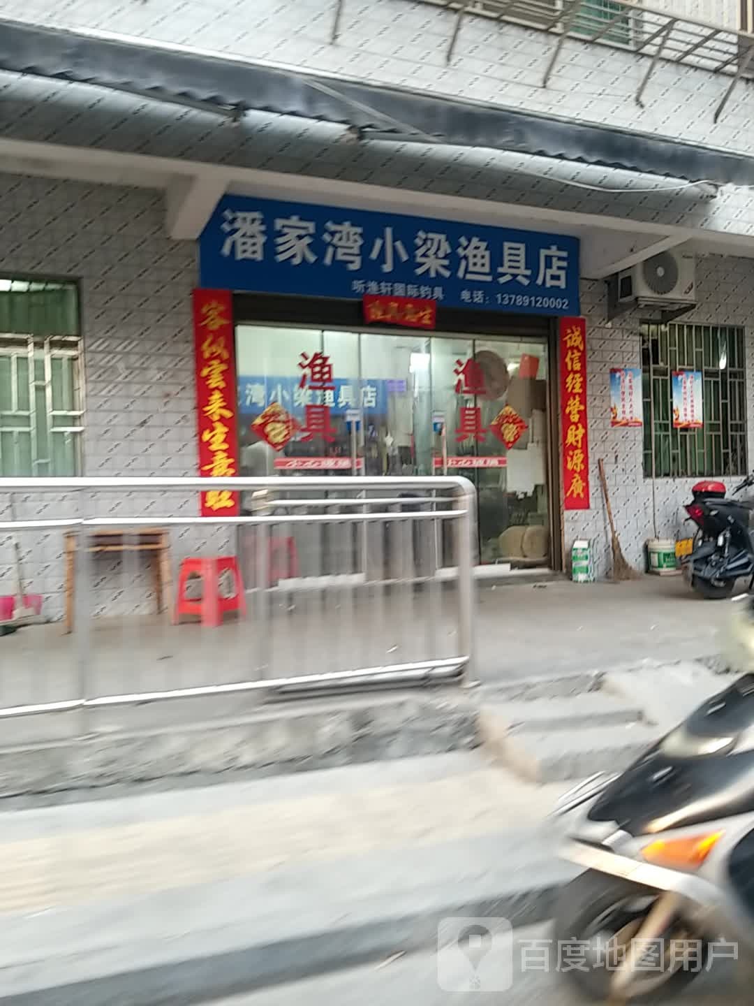 潘家湾小梁渔具店