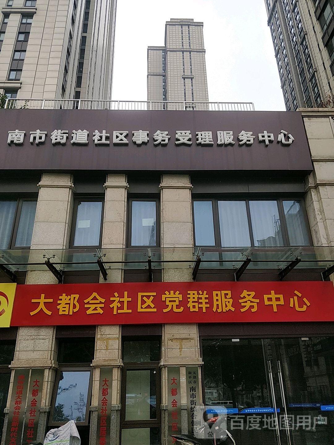 大都会社区党群服务中心