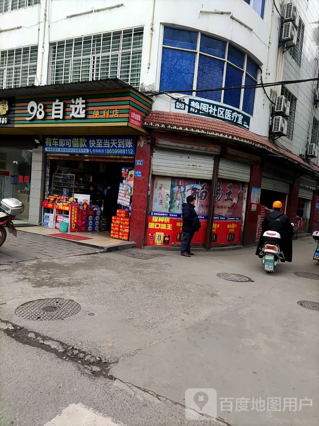 98自选时便利店