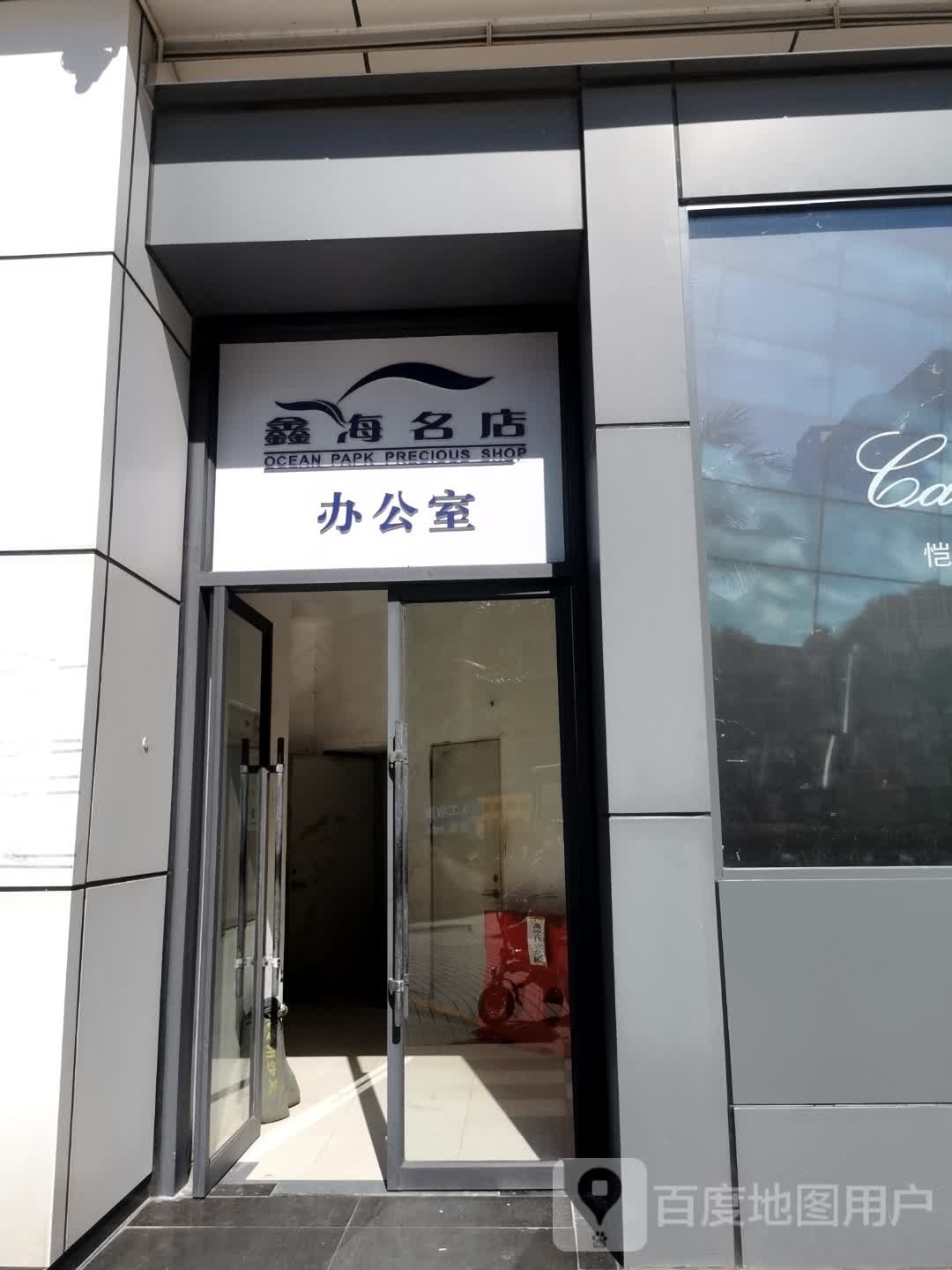 鑫海名店办公室