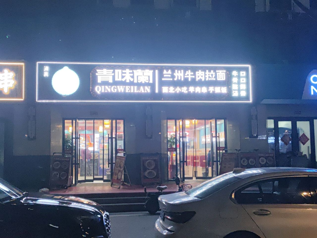清真青味兰兰州牛肉拉面(盛虹云海湾店)