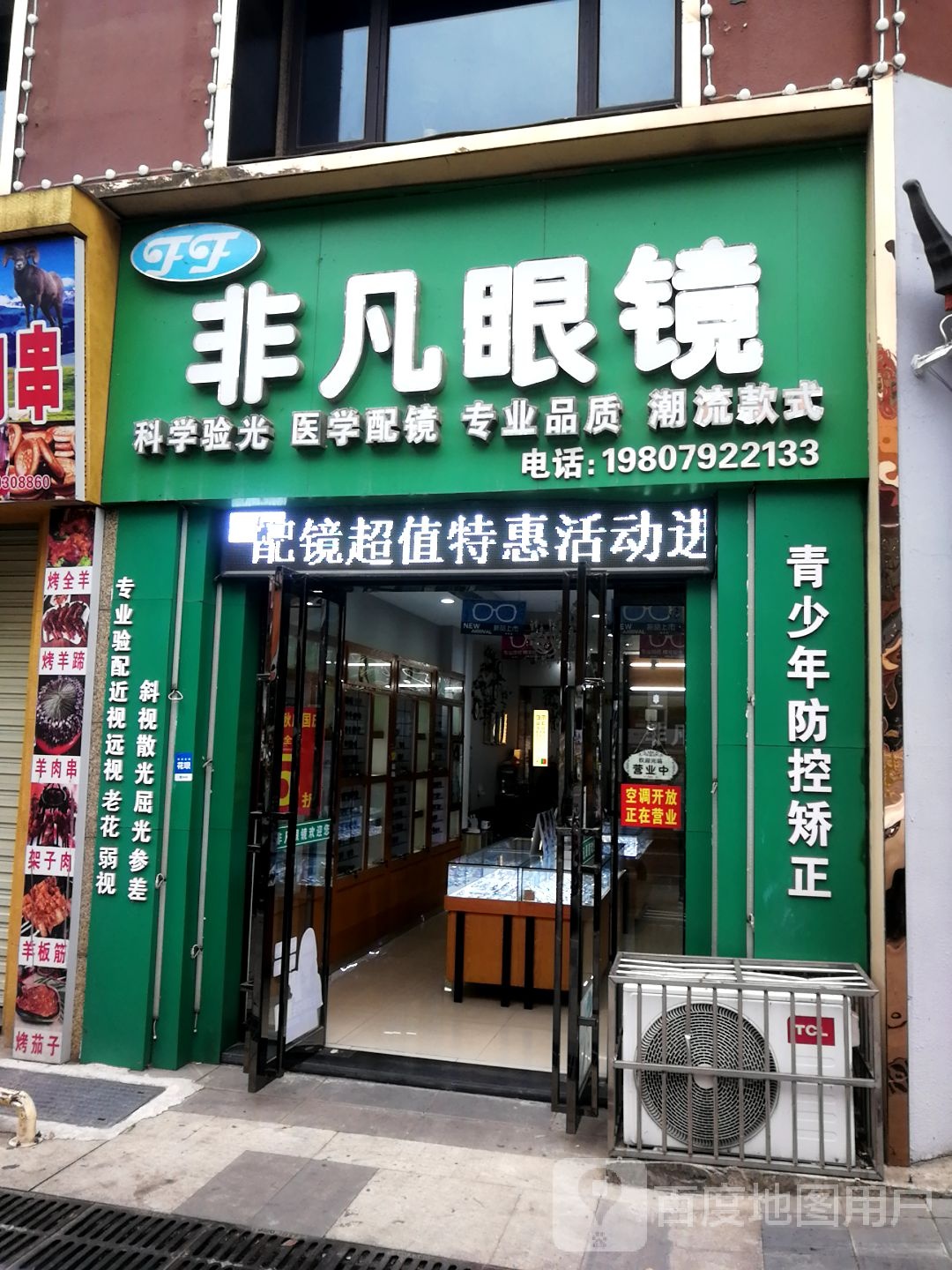 非凡眼镜(德化路店)