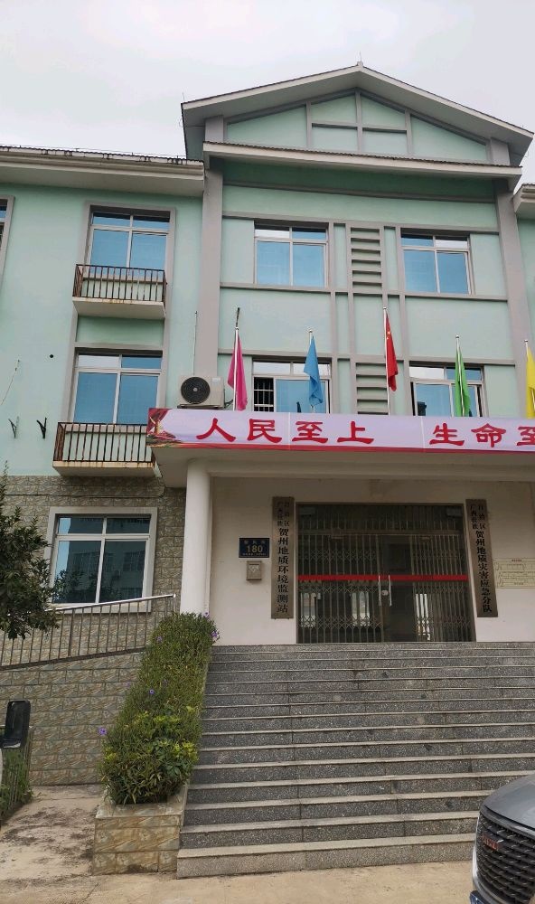 广西壮族自治区贺州地质环境监测站