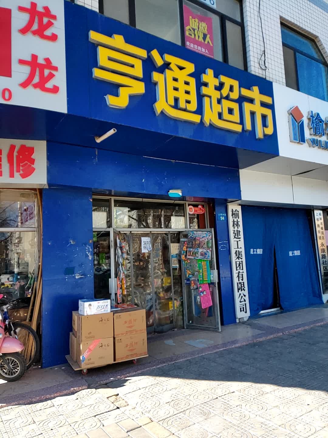 亨通超市(上郡中路店)