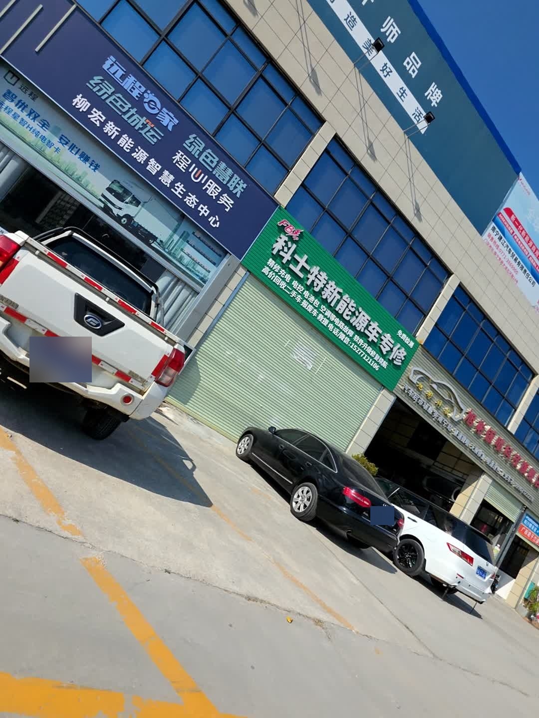 科士特新能源车专修