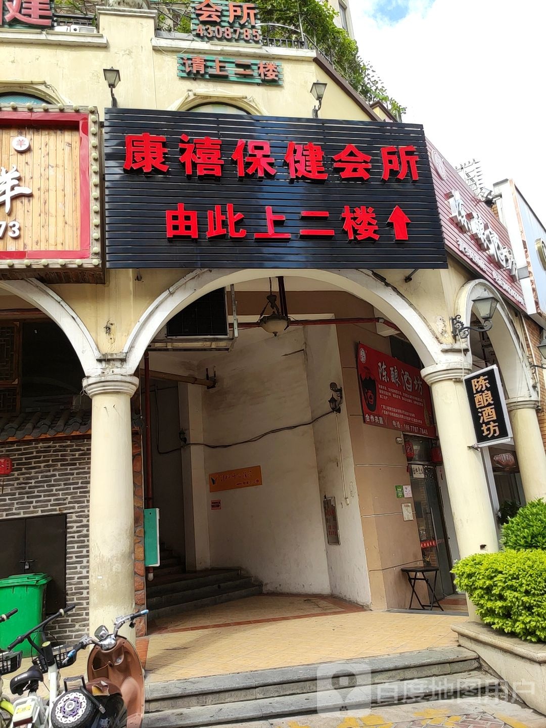康禧保健会所