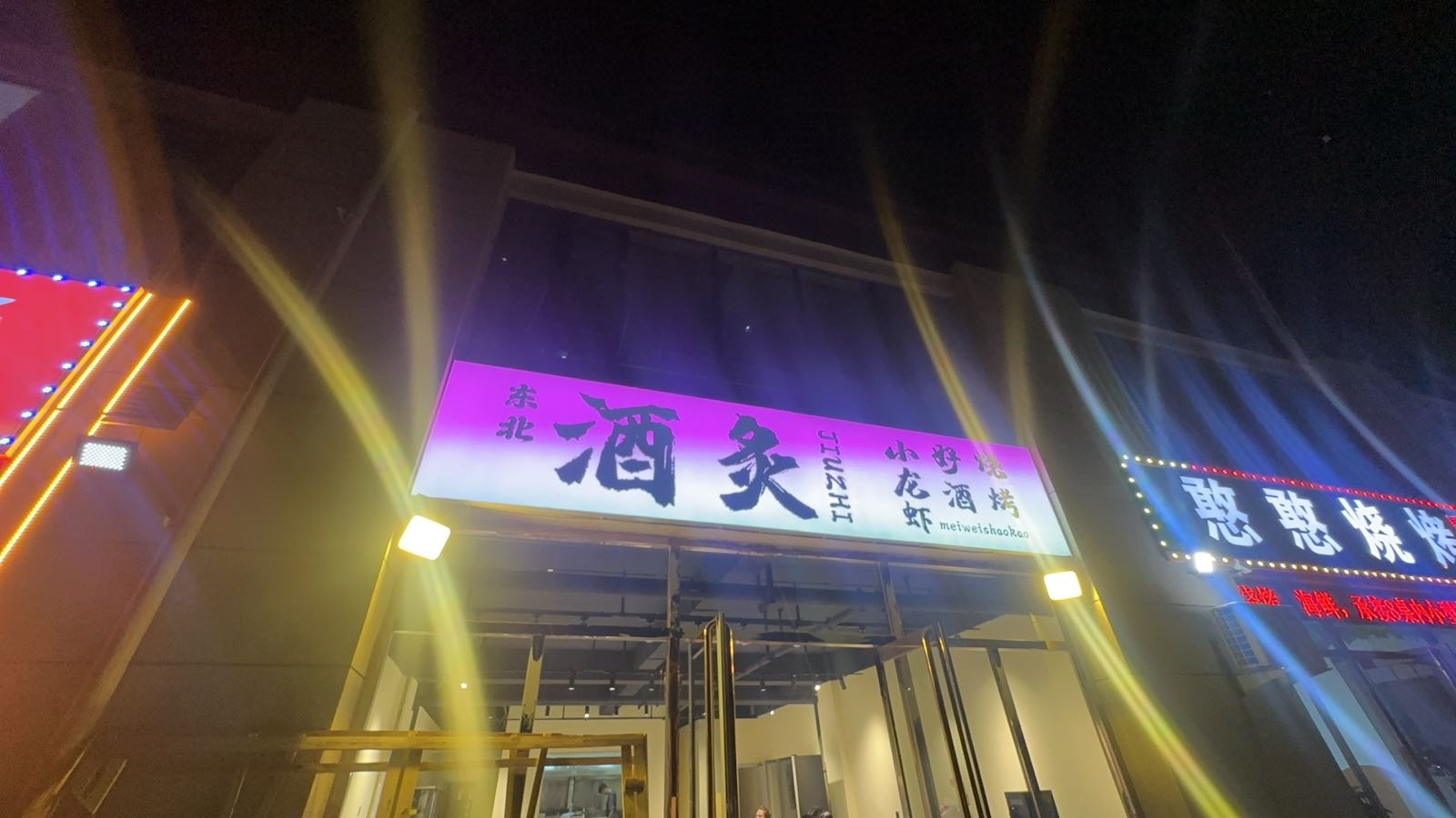 东北酒炙龙虾烧烤店