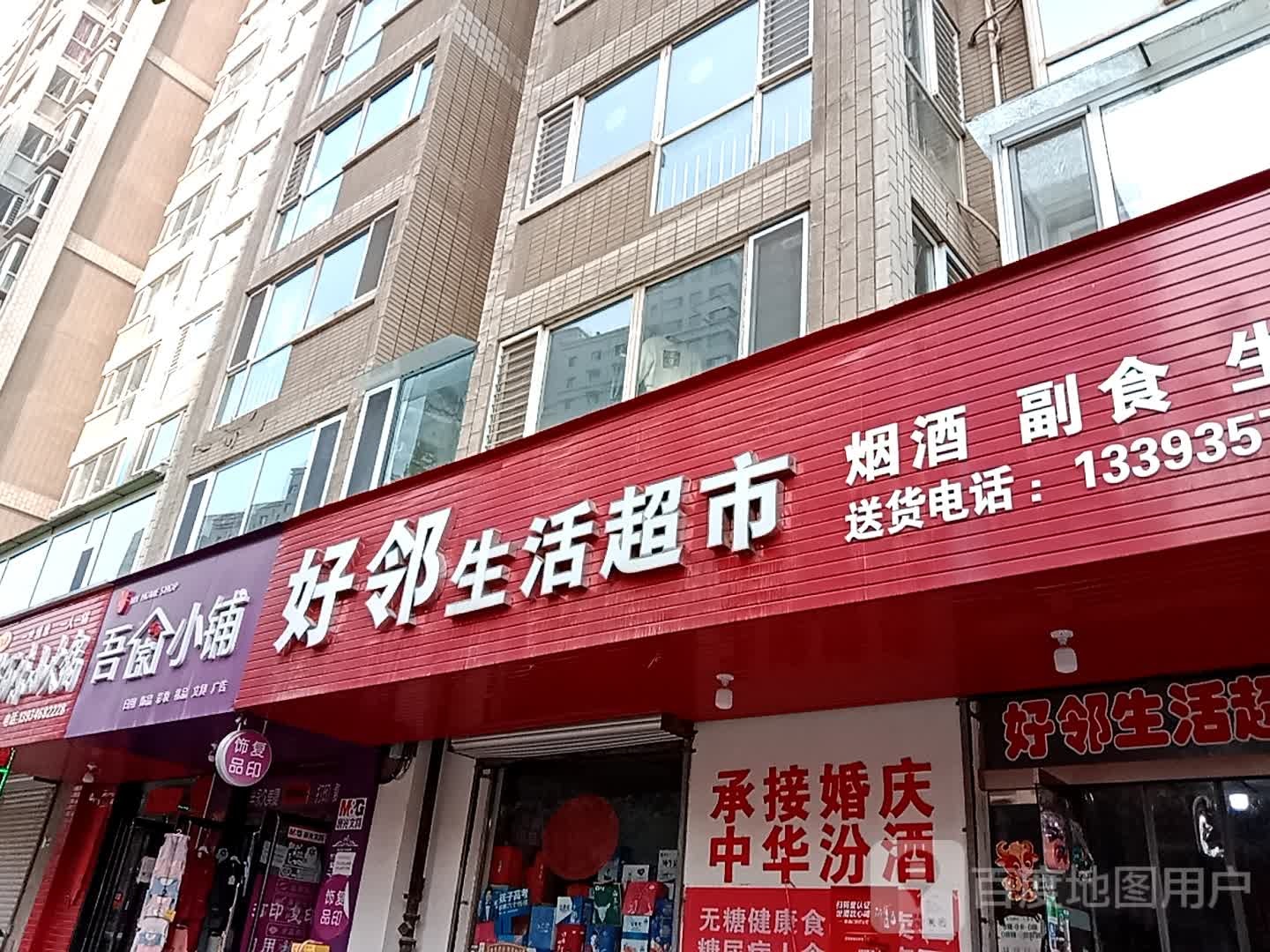 好邻生鲜超市(华州路店)