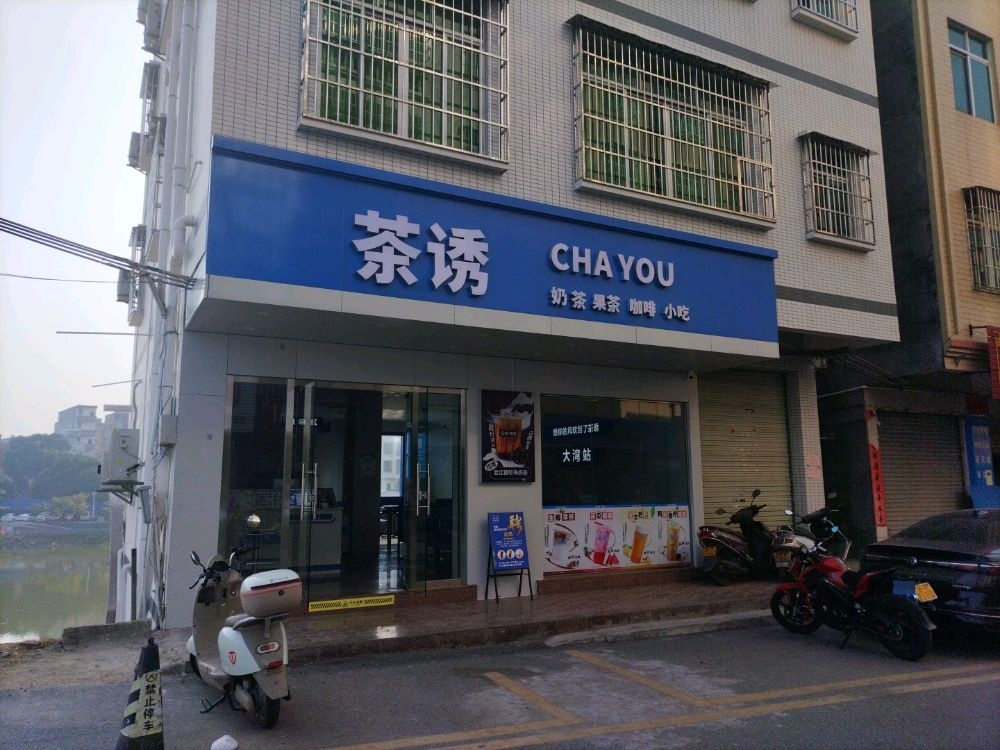 茶诱