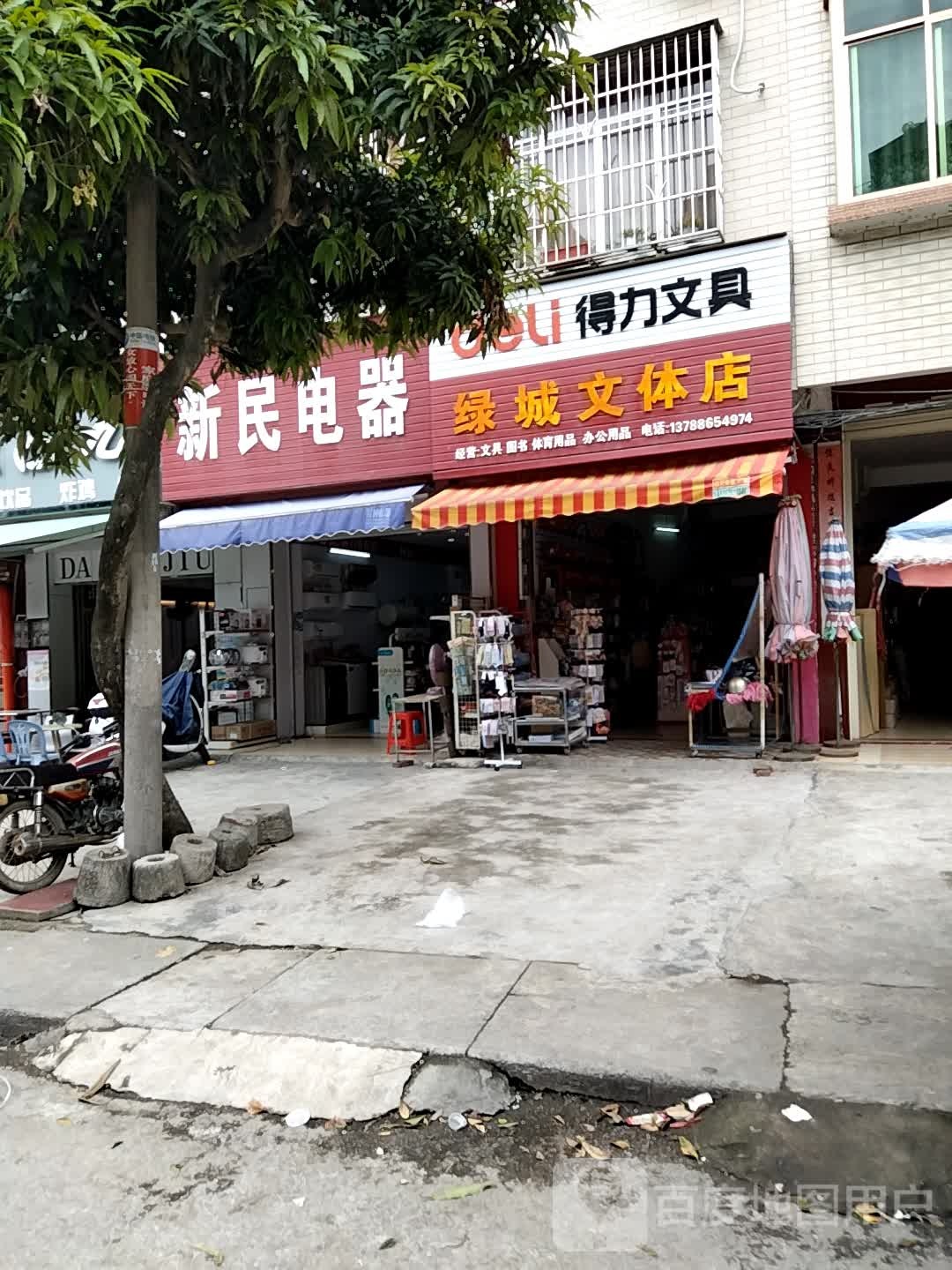 新民家电商店