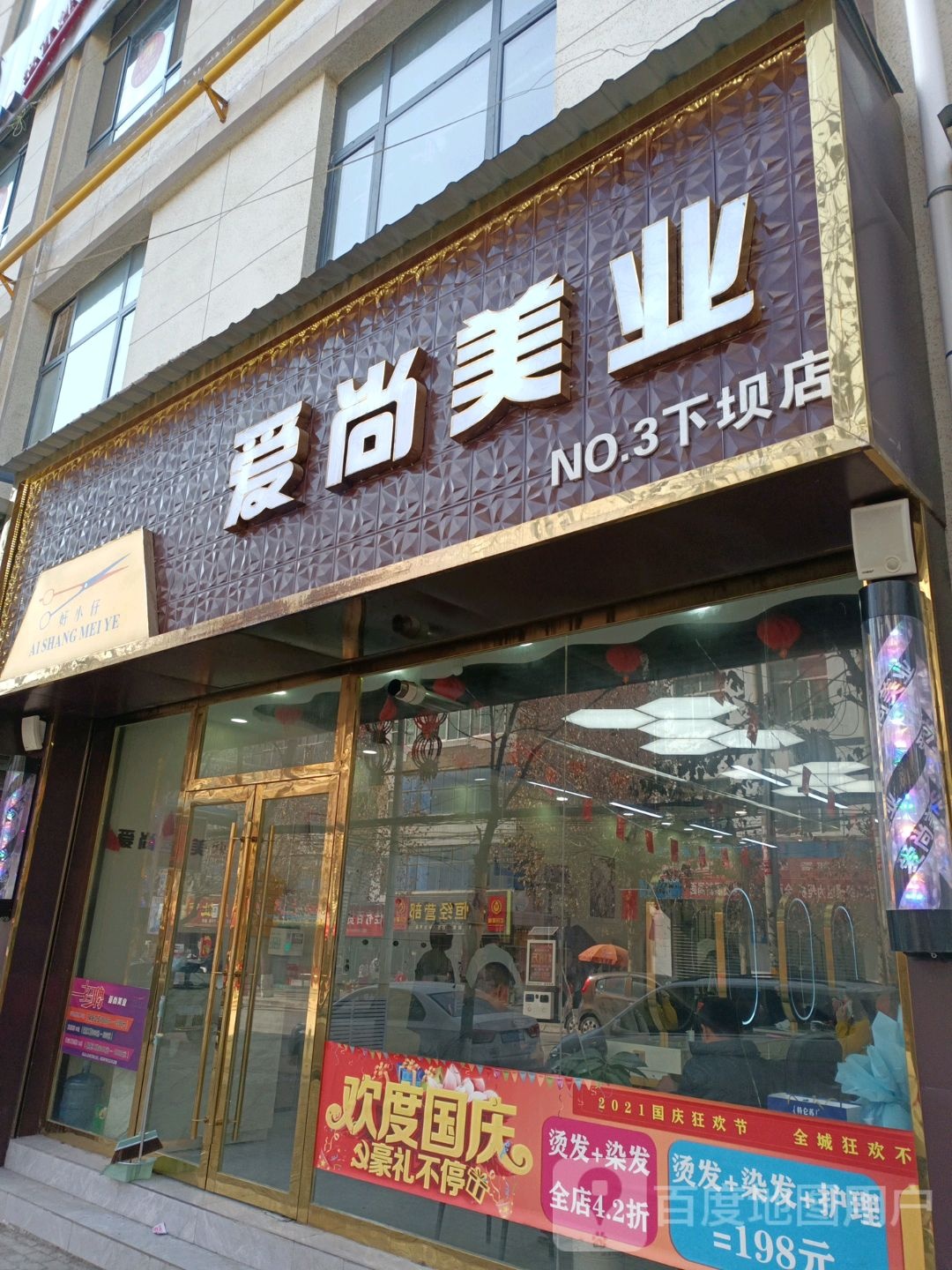 爱尚美乐(下坝店)