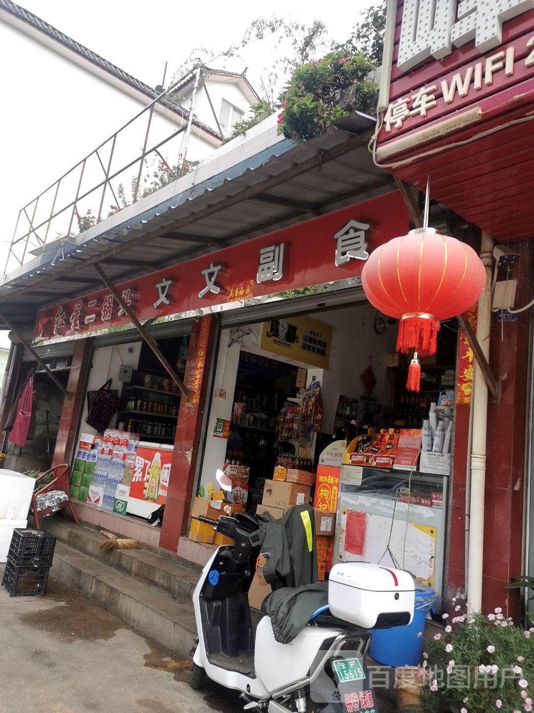 文文超市(吉祥路店)