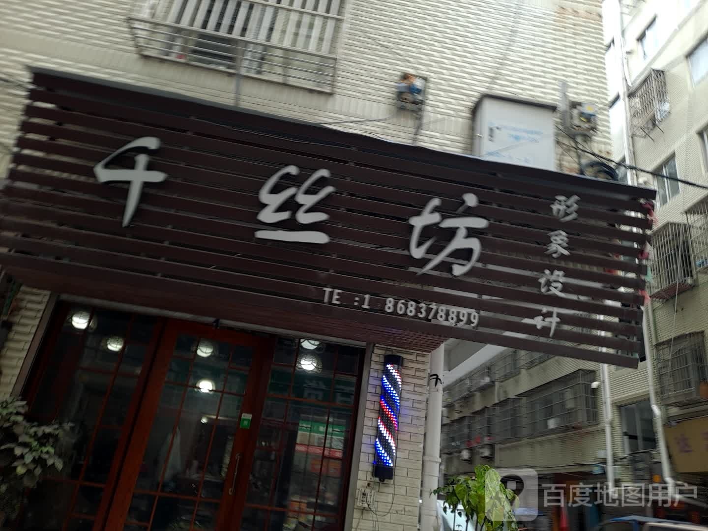 千丝坊形象设计
