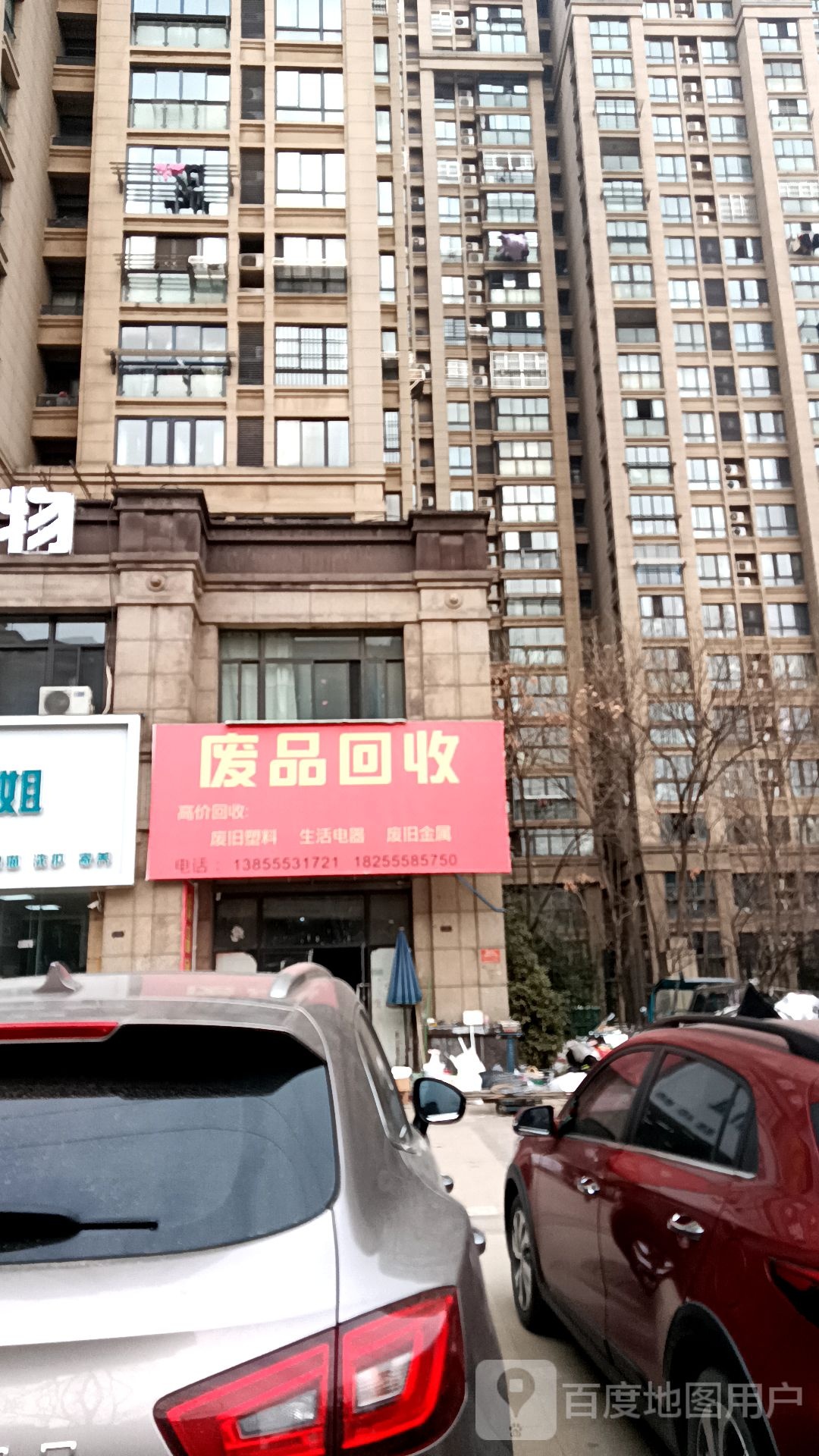 废品回收