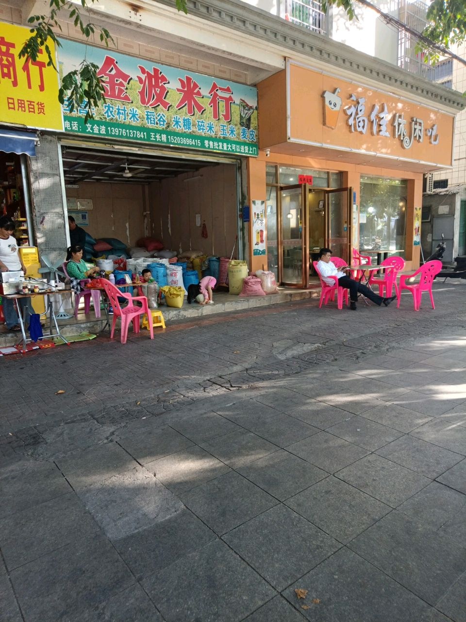 福佳休闲吧