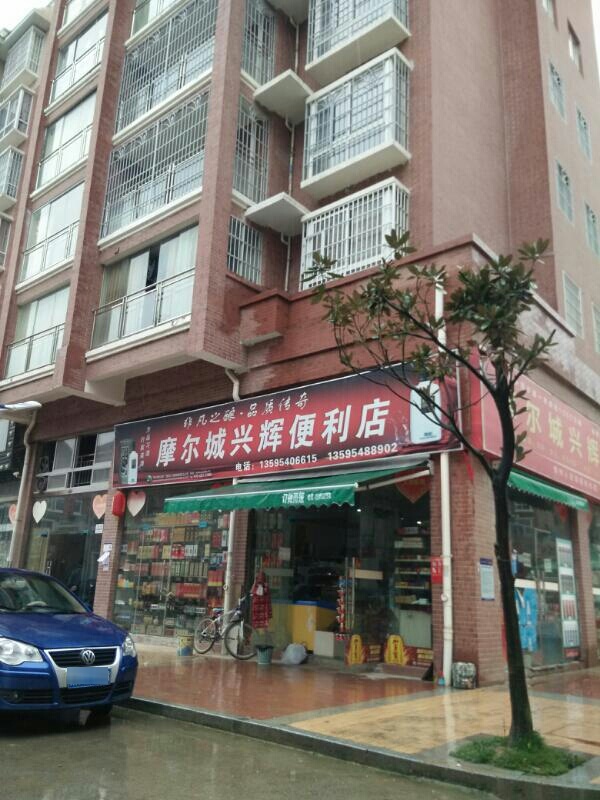 摩尔城忠礼副食店(兴辉便利店)