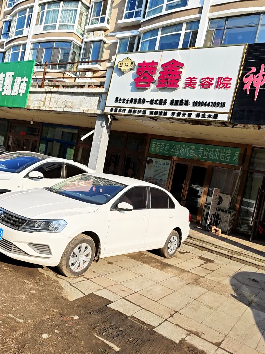 蓉鑫美容院(隆基新城小区店)