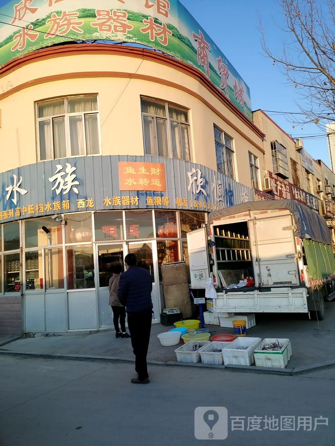 欣恒水族