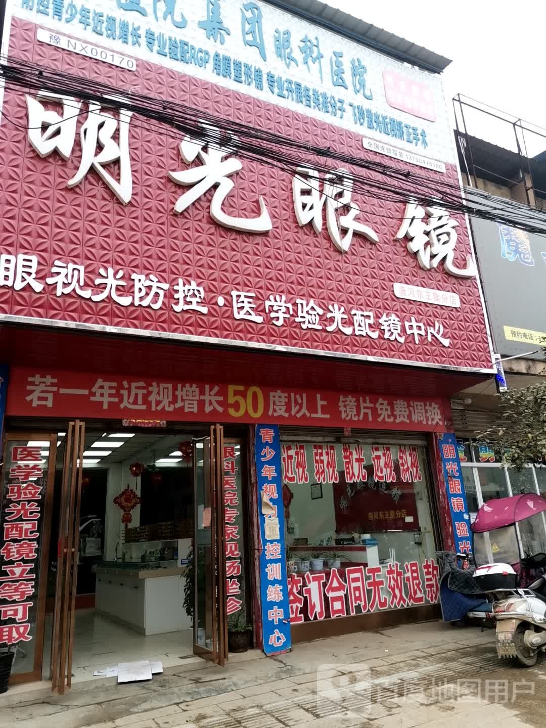 唐河县东王集乡明光眼镜连锁(九龙东路店)