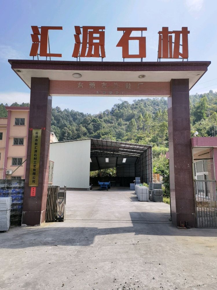 汇源石材