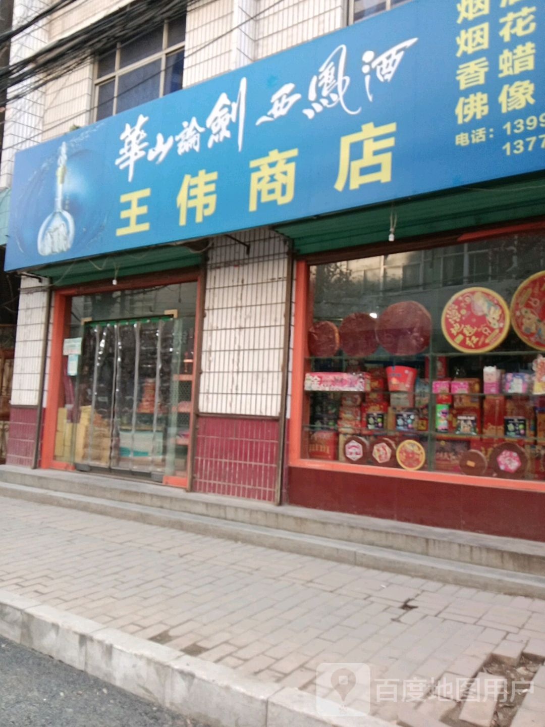 王伟商店