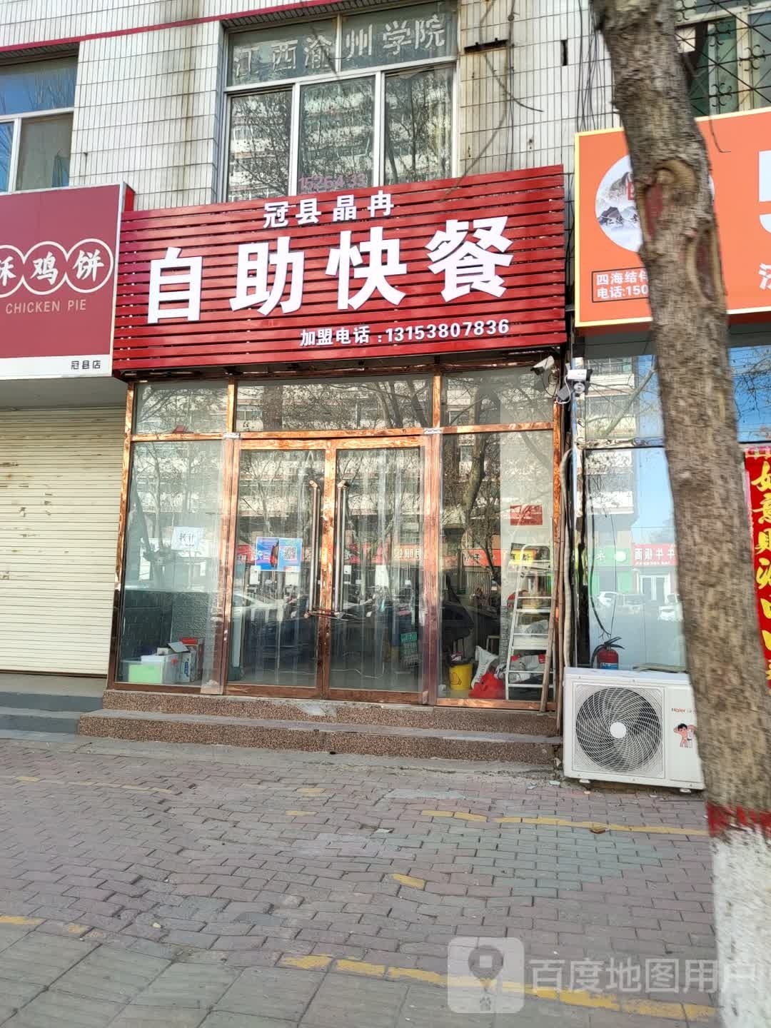 冠县晶冉自主快餐