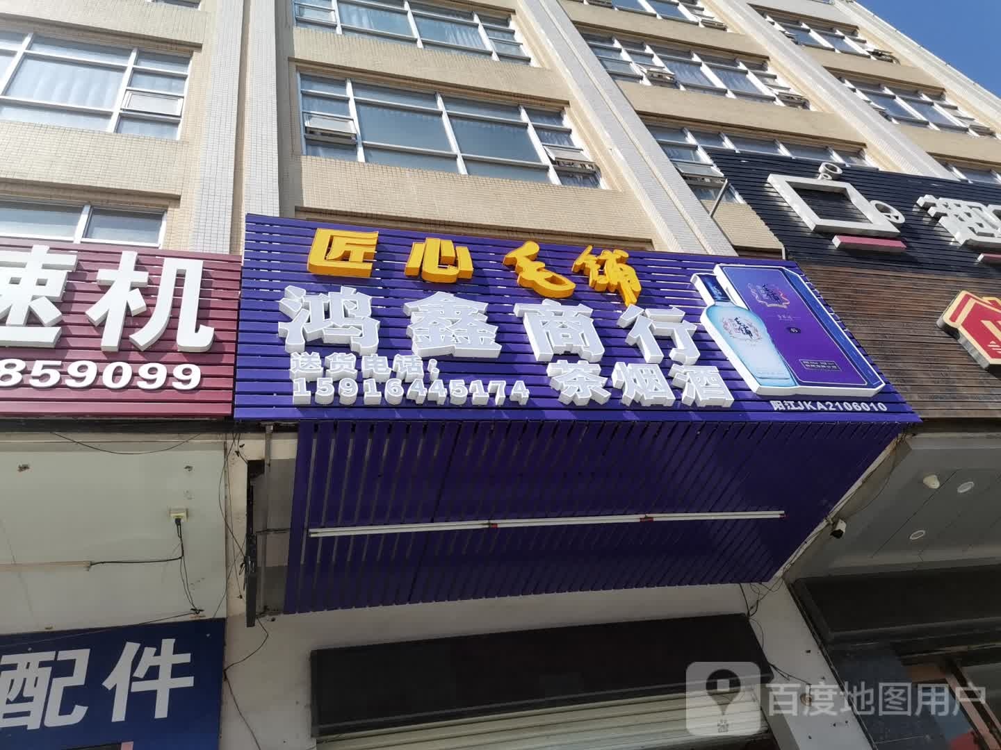 鸿鑫商行(东风四路店)
