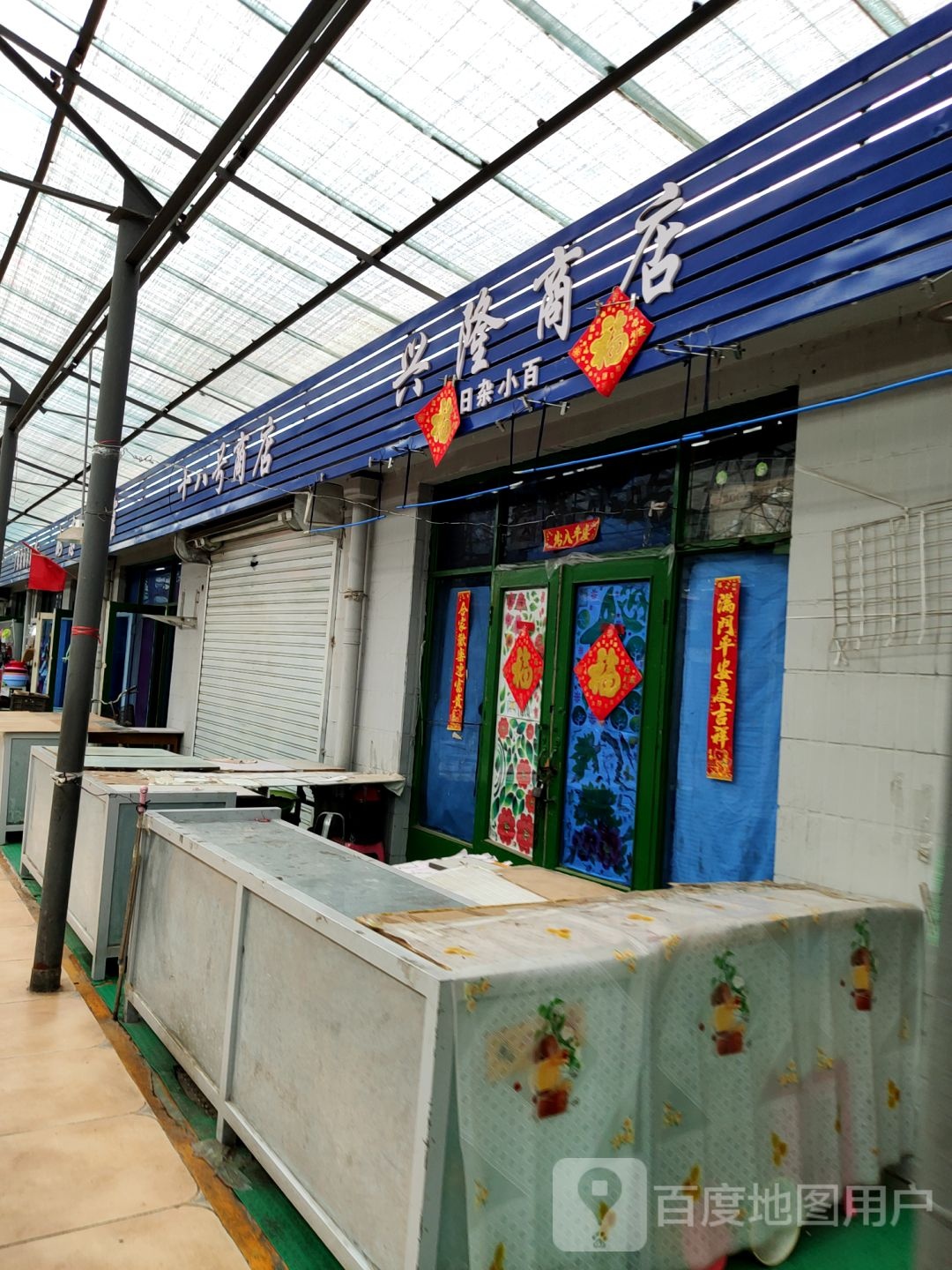 兴隆商店(长城西街店)