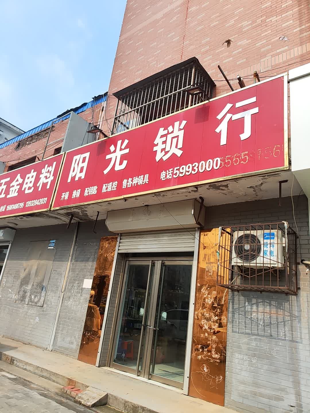 阳光锁行(腾达南大街店)