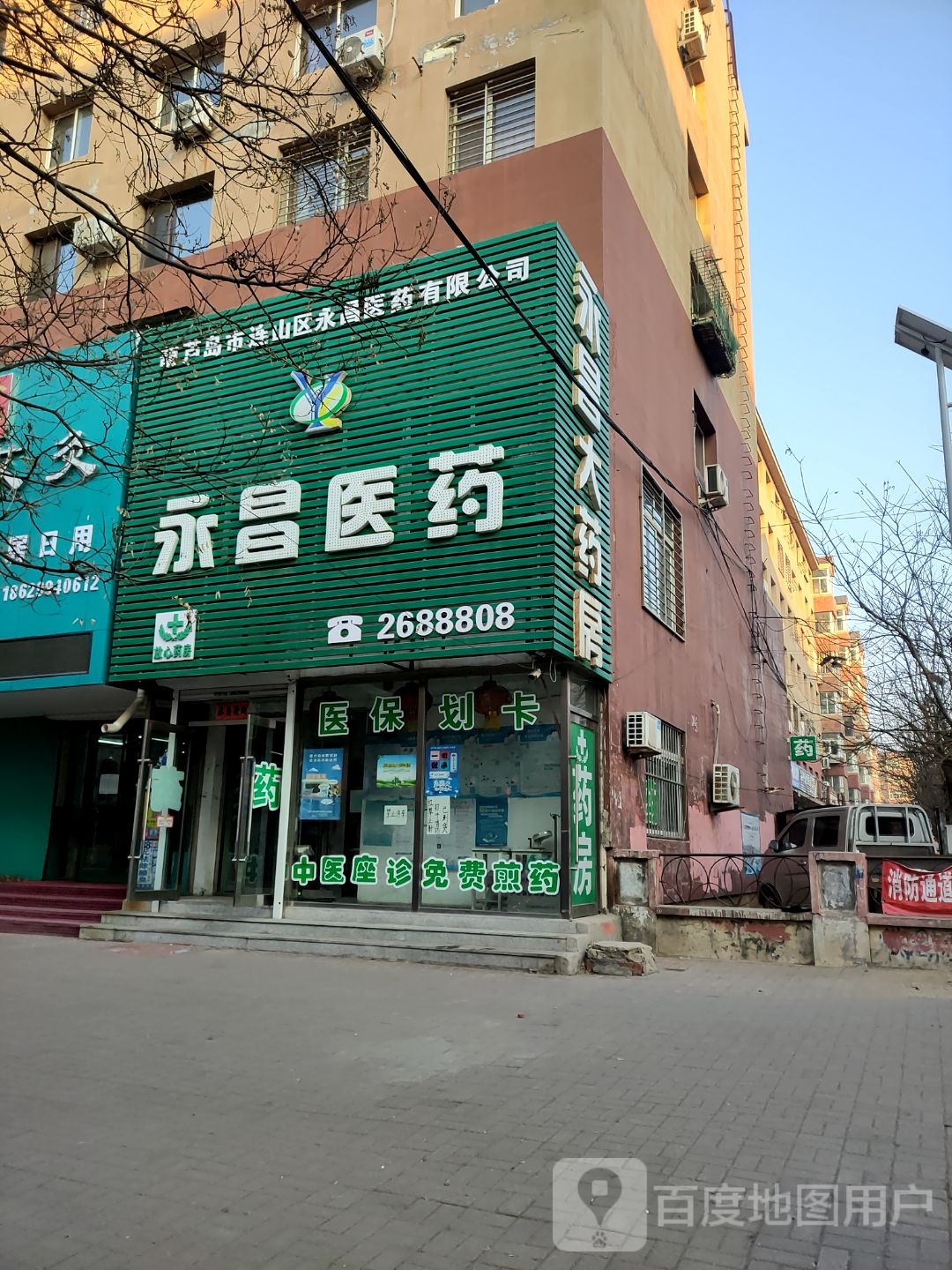 永昌医药(胜利路店)