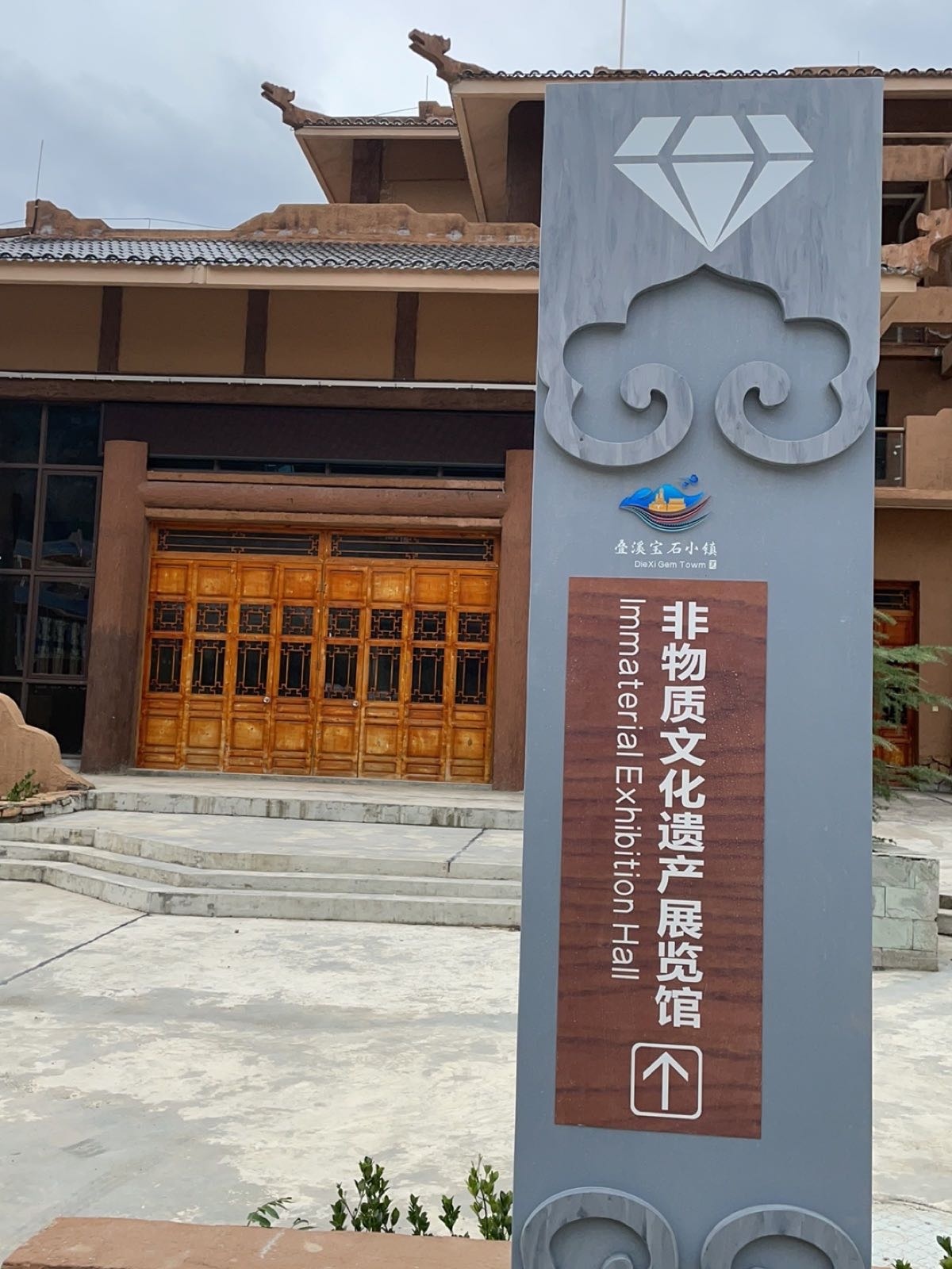 叠溪宝石小镇非物质文化遗产展览馆