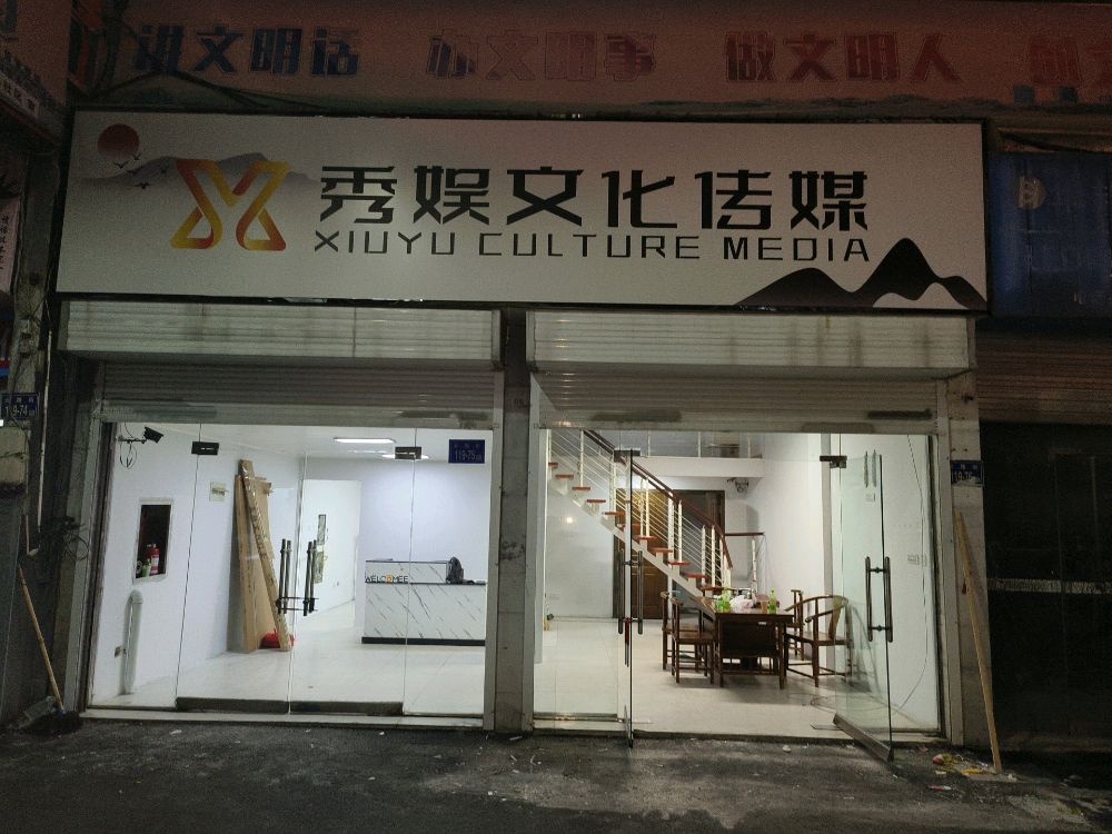 六安娱秀漏转庭文化传媒