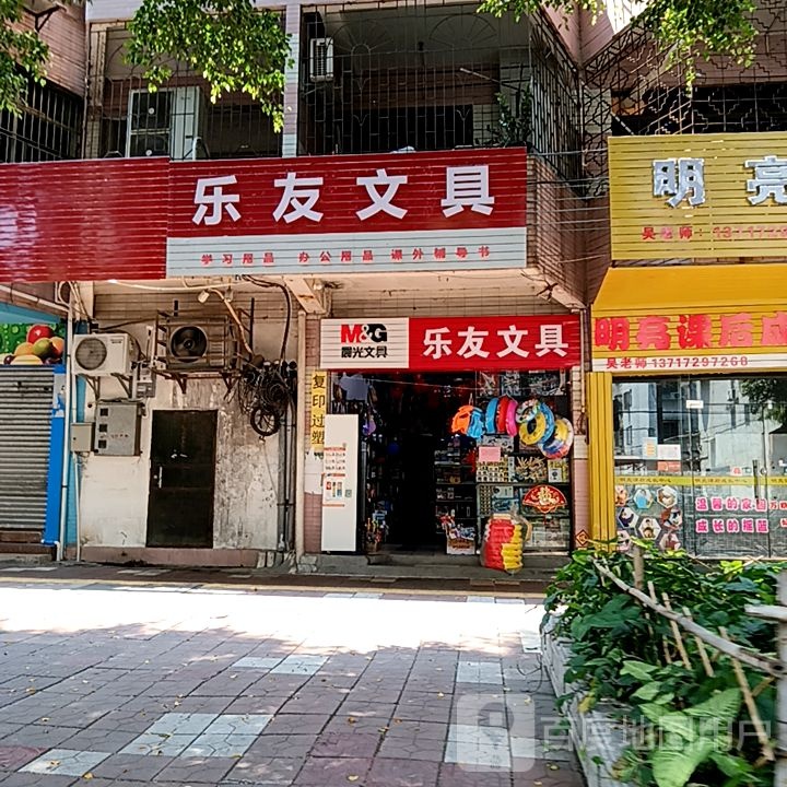 乐友文具