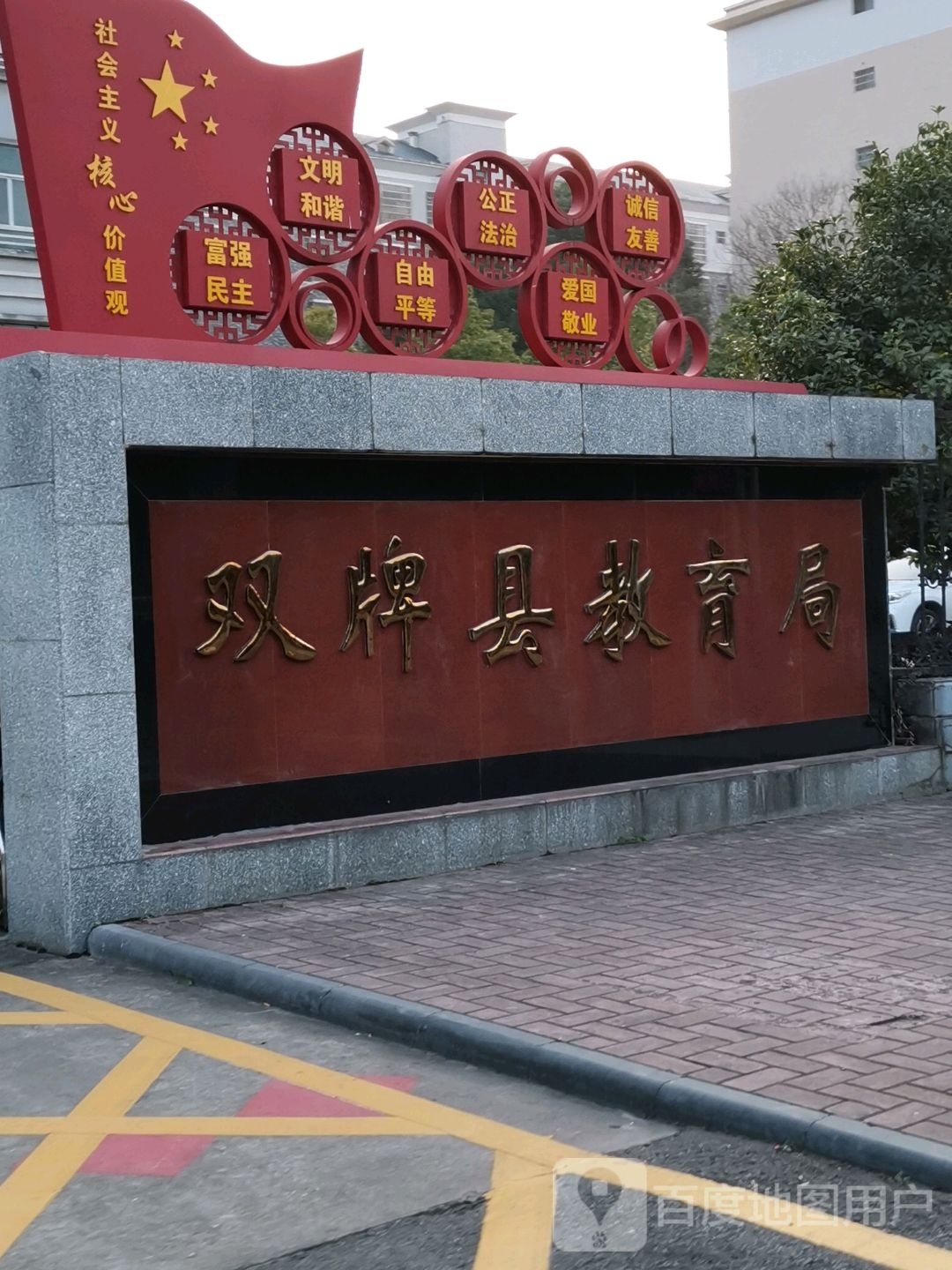 双牌县教育局