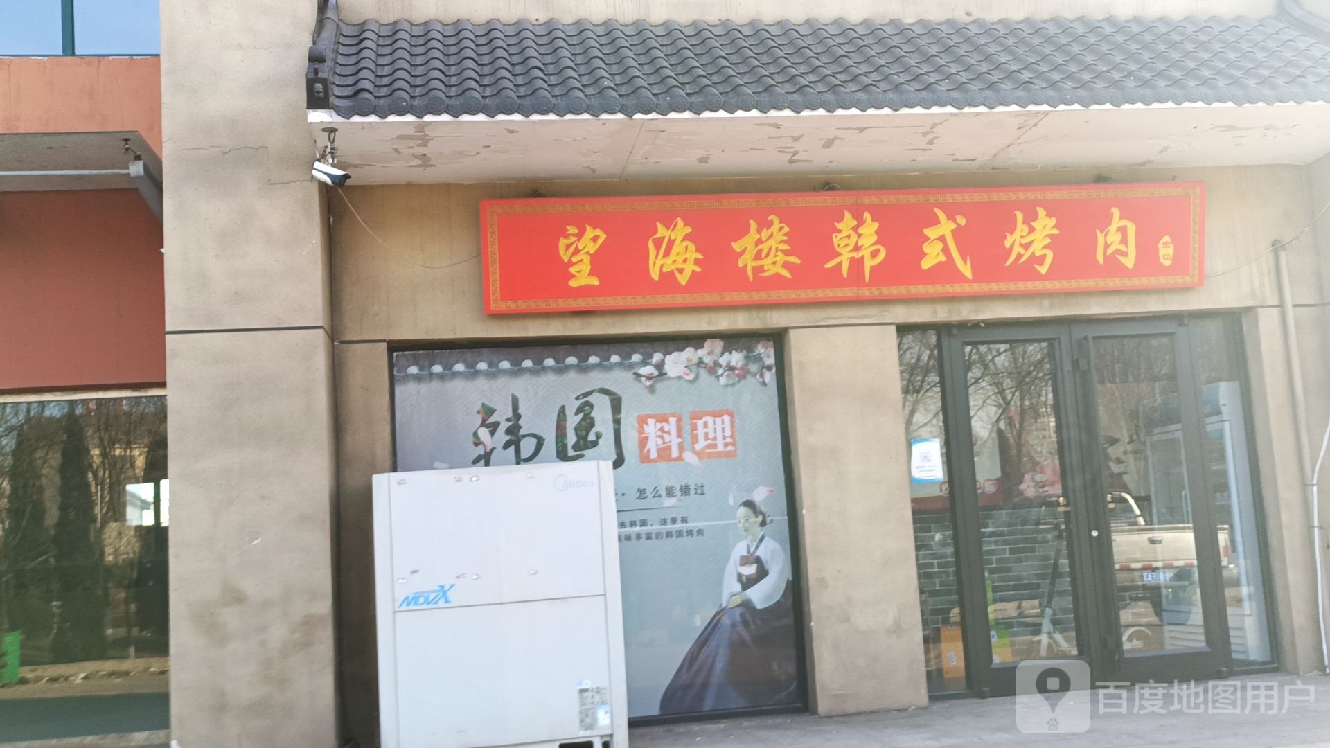 望嗨喽韩式烤肉